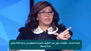 ضجة السنة.. توقعات ليلي عبد اللطيف تصدم الجمهور في بداية 2024 وتثير جدلاً واسعًا